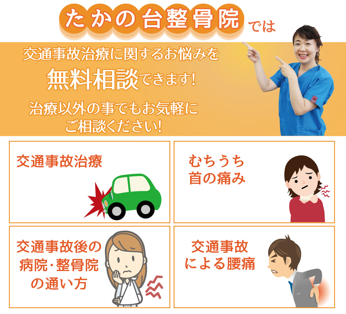 交通事故のむちうち・腰痛などお困りの症状の無料相談受付中です