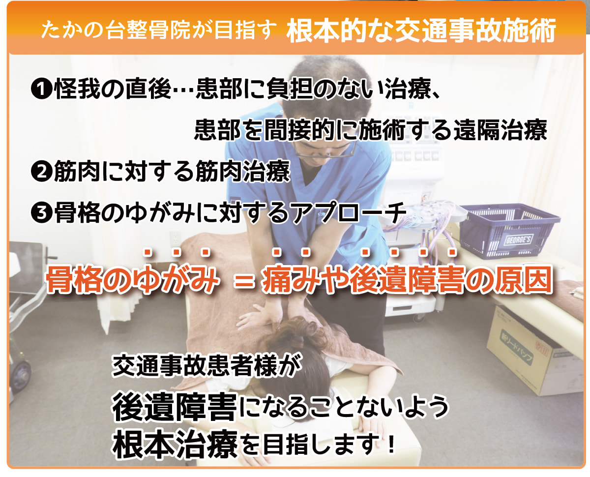 根本的交通事故治療