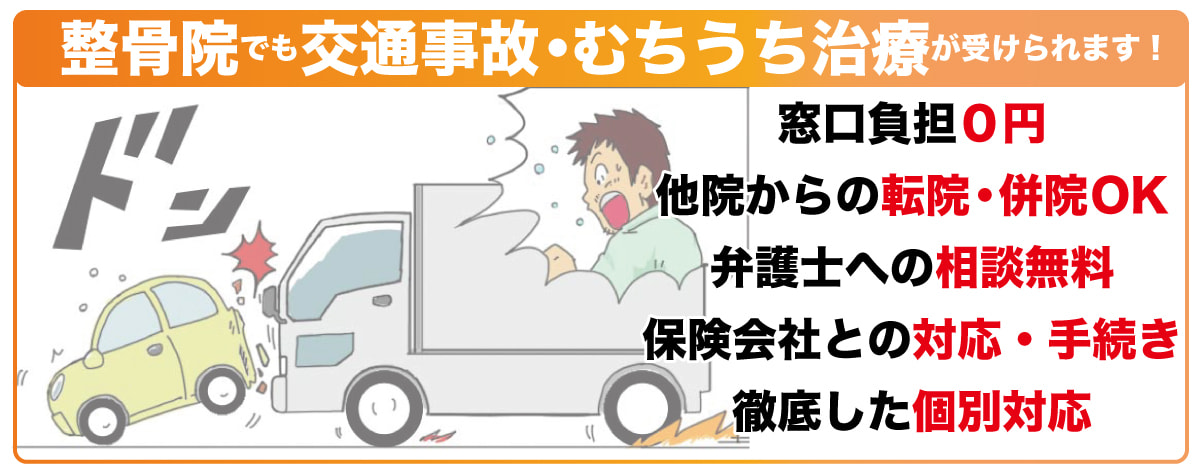 八王子市の久保名倉堂整骨院でも交通事故治療は受けられます