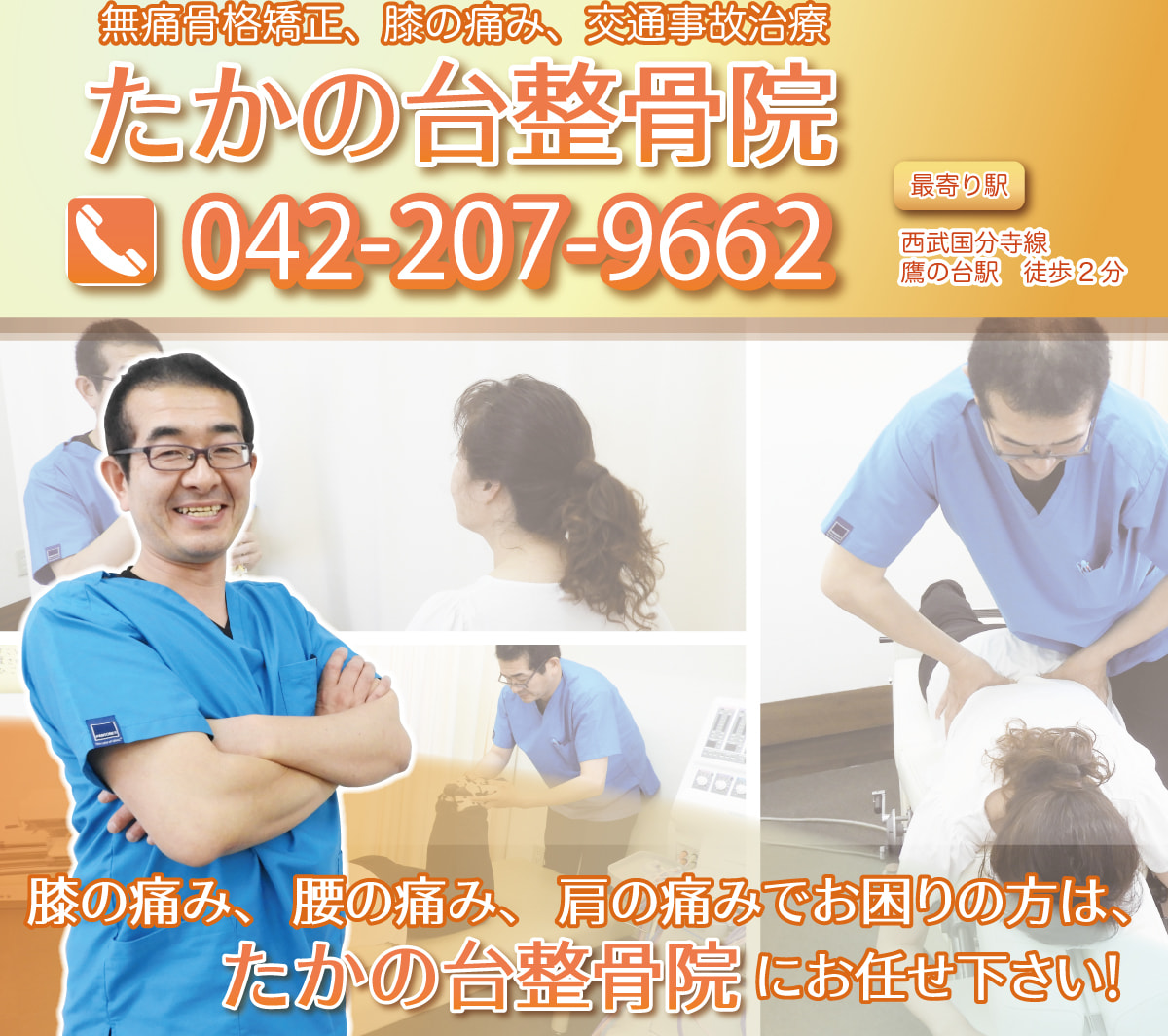 たかの台整骨院スマホヘッダー