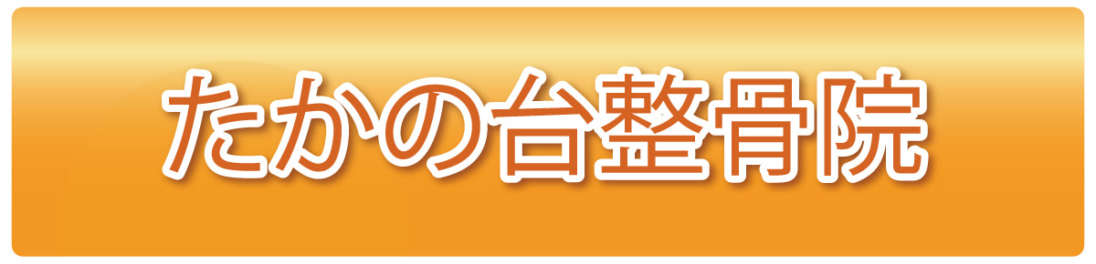 たかの台整骨院