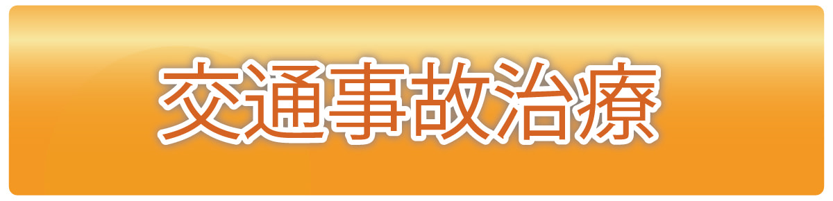 交通事故治療