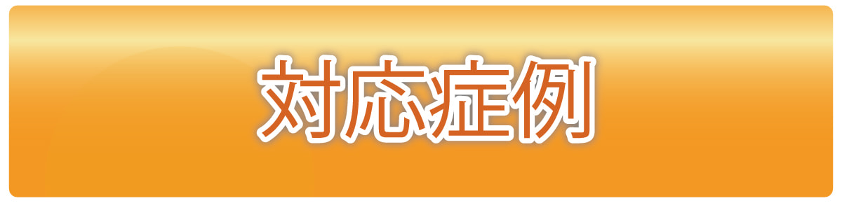 対応症例
